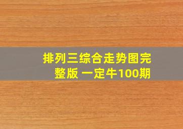 排列三综合走势图完整版 一定牛100期